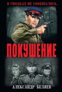 Покушение - Александр Беляев