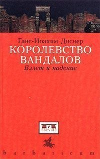 Королевство вандалов. Взлет и падение - Ганс-Иоахим Диснер