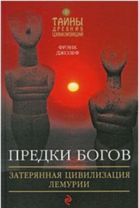 Предки богов. Затерянная цивилизация Лемурии - Фрэнк Джозеф
