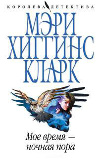 Мое время - ночная пора - Мэри Хиггинс Кларк