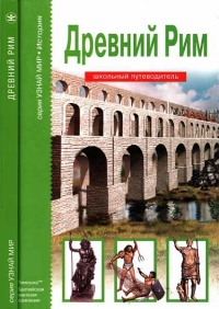 Древний Рим - Борис Деревенский