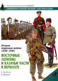 Вторая мировая война 1939-1945. Восточные легионы и казачьи части в вермахте - Сергей Дробязко