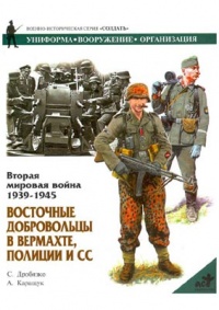 Вторая мировая война 1939-1945. Восточные добровольцы в вермахте, полиции и СС - Сергей Дробязко