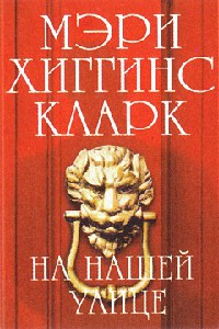 На нашей улице - Мэри Хиггинс Кларк
