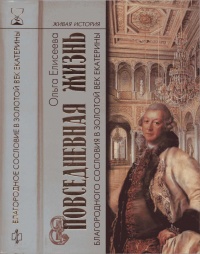 Повседневная жизнь благородного сословия в золотой век Екатерины - Ольга Игоревна Елисеева