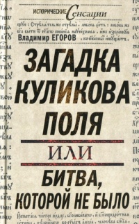 Загадка Куликова поля, или Битва, которой не было - Владимир Егоров