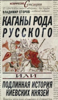 Каганы рода русского, или Подлинная история киевских князей - Владимир Егоров