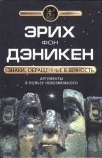 Знаки, обращенные в вечность - Эрих фон Дэникен