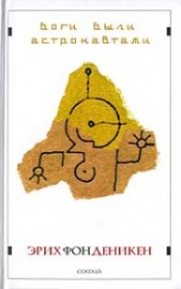 Боги были астронавтами - Эрих фон Дэникен