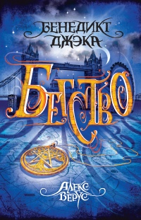 Алекс Верус. Бегство - Бенедикт Джэка