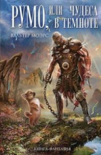 Румо, или Чудеса в темноте - Вальтер Моэрс