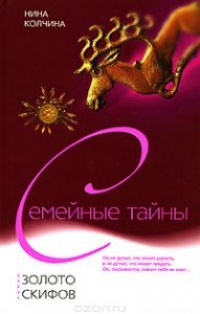Золото скифов - Нина Колчина