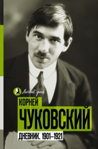 Дневник. 1901-1921 - Корней Чуковский