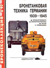 Бронетанковая техника Германии, 1939–1945. Часть 2 - Михаил Барятинский