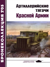 Артиллерийские тягачи Красной Армии. Часть 2 - Евгений Прочко