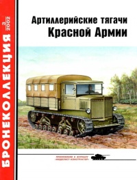 Артиллерийские тягачи Красной Армии. Часть 1 - Евгений Прочко