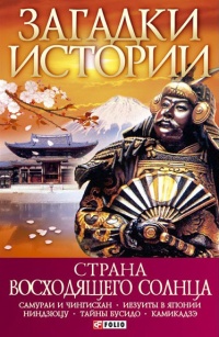 Страна восходящего солнца - Денис Журавлев