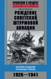 Рождение советской штурмовой авиации. История создания "летающих танков". 1926-1941 - Михаил Жирохов