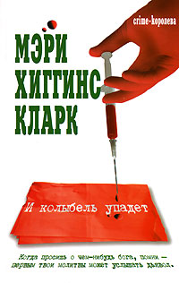 И колыбель упадет - Мэри Хиггинс Кларк