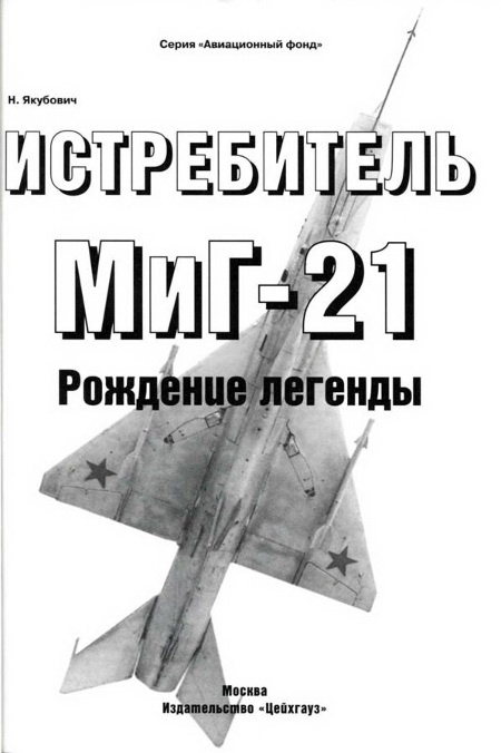 Истребитель МиГ-21 Рождение легенды