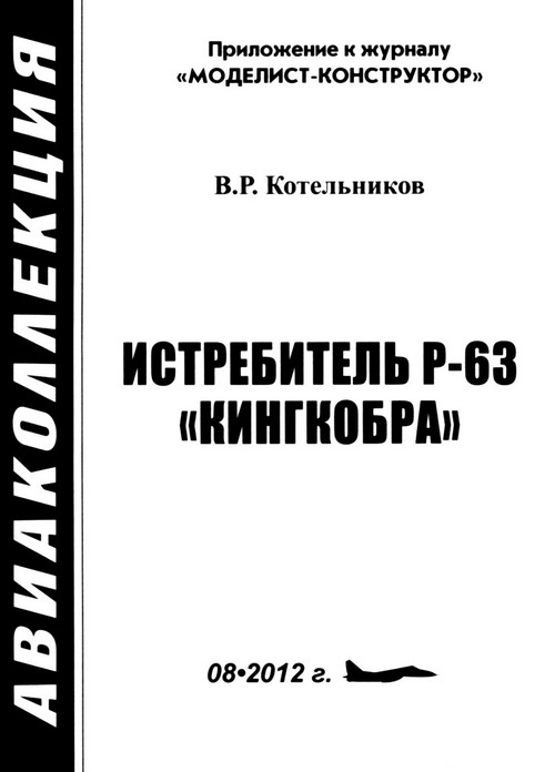ИСТРЕБИТЕЛЬ P-63 «КИНГКОБРА»