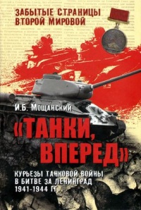 "Танки, вперед". Курьезы танковой войны в битве за Ленинград 1941-1944 гг. - Илья Мощанский