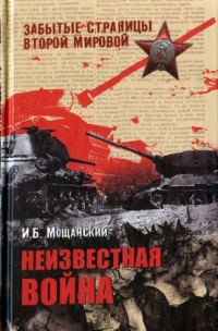Неизвестная война - Илья Мощанский