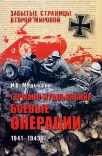 Германо-итальянские боевые операции. 1941-1943 гг. - Илья Мощанский