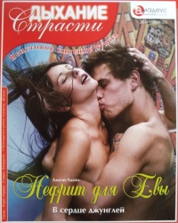 Нефрит для Евы: В сердце джунглей - Амели Адамс