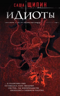 Идиоты - Александр Щипин
