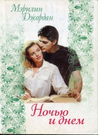 Ночью и днем - Мэрилин Джордан
