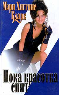 Пока красотка спит - Мэри Хиггинс Кларк