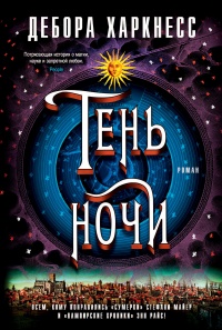 Тень ночи - Дебора Харкнесс
