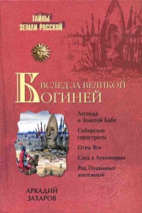 Вслед за Великой Богиней - Аркадий Захаров