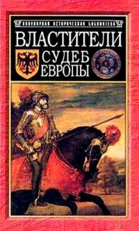 Властители судеб Европы. Императоры, короли, министры XVI-XVIII веков - Людмила Ивонина