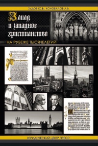 Запад и западное христианство на рубеже тысячелетий - Александр Коновалов