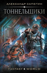 Тоннельщики - Александр Сапегин