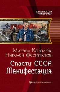 Спасти СССР. Манифестация - Николай Феоктистов
