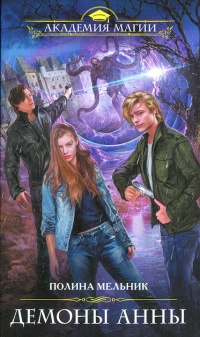 Демоны Анны - Полина Мельник