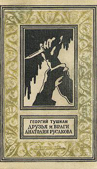Друзья и враги Анатолия Русакова - Георгий Тушкан