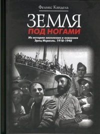 Земля под ногами. Из истории заселения и освоения Эрец Исраэль. 1918-1948. Книга 2 - Феликс Кандель