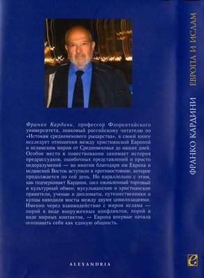 Европа и ислам. История непонимания