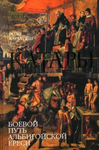 Катары - Роже Каратини