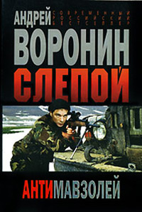 Антимавзолей - Андрей Воронин