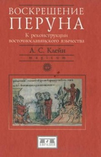 Воскрешение Перуна. К реконструкции восточнославянского язычества - Лев Клейн