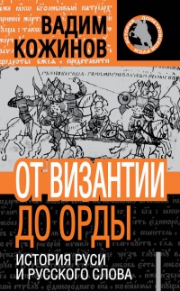 От Византии до Орды. История Руси и русского слова - Вадим Кожинов