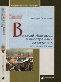 Великий Новгород в иностранных сочинениях. XV - начало - XX века - Геннадий Коваленко
