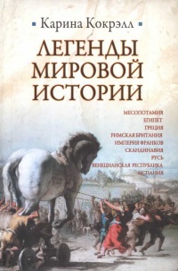 Легенды мировой истории - Карина Кокрэлл