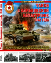 Танки в Харьковской катастрофе 1942 года - Максим Коломиец