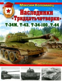 Наследники «Тридцатьчетверки» – Т-34М, Т-43, Т-34-100, Т-44 - Максим Коломиец